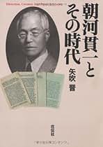 朝河貫一 比較封建制論集 単行本 比較封建制論集 | 朝河 貫一, 矢吹 晋 |本 | 通販 | Amazon